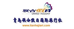 青島聯(lián)合假日旅行社