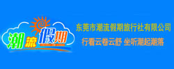 東莞市潮流假期旅行社有限公司
