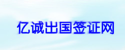 中國簽證行業(yè)領(lǐng)導者--億誠出國簽證網(wǎng)