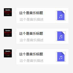 微信公眾號(hào)回復(fù)音樂消息或用客服接口推送音樂消息