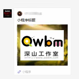 微信公眾號(hào)用戶關(guān)注時(shí)自動(dòng)推送回復(fù)小程序卡片(圖文卡片)不需要第三方平臺(tái)就可以做